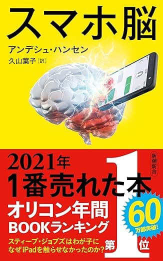 カバー: スマホ脳(新潮新書)